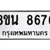 รับจองทะเบียนรถ 8ขน 8676 กรุงเทพมหานคร ผลรวมดี 42