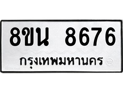 6302744060.png รับจองทะเบียนรถ 8ขน 8676 กรุงเทพมหานคร ผลรวมดี 42