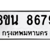 รับจองทะเบียนรถ 8ขน 8679 กรุงเทพมหานคร ผลรวมดี 45