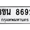 รับจองทะเบียนรถ 8ขน 8692 กรุงเทพมหานคร ผลรวมดี 40