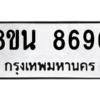 รับจองทะเบียนรถ 8ขน 8696 กรุงเทพมหานคร ผลรวมดี 44