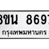 รับจองทะเบียนรถ 8ขน 8697 กรุงเทพมหานคร ผลรวมดี 45