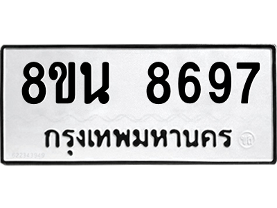 6302744096.png รับจองทะเบียนรถ 8ขน 8697 กรุงเทพมหานคร ผลรวมดี 45