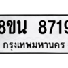 รับจองทะเบียนรถ 8ขน 8719 กรุงเทพมหานคร ผลรวมดี 40