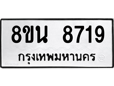 6302744120.png รับจองทะเบียนรถ 8ขน 8719 กรุงเทพมหานคร ผลรวมดี 40