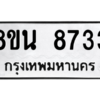 รับจองทะเบียนรถ 8ขน 8733 กรุงเทพมหานคร ผลรวมดี 36