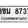 รับจองทะเบียนรถ 8ขน 8737 กรุงเทพมหานคร ผลรวมดี 40