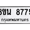 รับจองทะเบียนรถ 8ขน 8775 กรุงเทพมหานคร ผลรวมดี 42