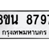 รับจองทะเบียนรถ 8ขน 8797 กรุงเทพมหานคร ผลรวมดี 46