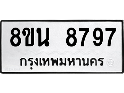 6302744198.png รับจองทะเบียนรถ 8ขน 8797 กรุงเทพมหานคร ผลรวมดี 46