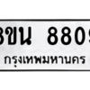 รับจองทะเบียนรถ 8ขน 8809 กรุงเทพมหานคร ผลรวมดี 40