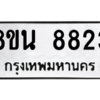 รับจองทะเบียนรถ 8ขน 8823 กรุงเทพมหานคร ผลรวมดี 36