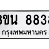 รับจองทะเบียนรถ 8ขน 8838 กรุงเทพมหานคร ผลรวมดี 42