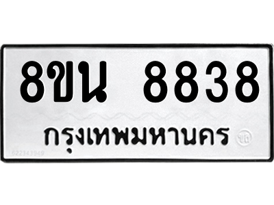 6302744228.png รับจองทะเบียนรถ 8ขน 8838 กรุงเทพมหานคร ผลรวมดี 42