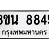 รับจองทะเบียนรถ 8ขน 8845 กรุงเทพมหานคร ผลรวมดี 40