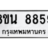 รับจองทะเบียนรถ 8ขน 8859 กรุงเทพมหานคร ผลรวมดี 45
