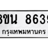 รับจองทะเบียนรถ 8ขน 8639 กรุงเทพมหานคร ผลรวมดี 41