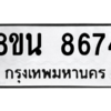 รับจองทะเบียนรถ 8ขน 8674 กรุงเทพมหานคร ผลรวมดี 40