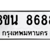 รับจองทะเบียนรถ 8ขน 8688 กรุงเทพมหานคร ผลรวมดี 45