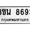 รับจองทะเบียนรถ 8ขน 8693 กรุงเทพมหานคร ผลรวมดี 41