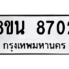 รับจองทะเบียนรถ 8ขน 8702 กรุงเทพมหานคร ผลรวมดี 32