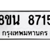รับจองทะเบียนรถ 8ขน 8715 กรุงเทพมหานคร ผลรวมดี 36