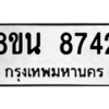 รับจองทะเบียนรถ 8ขน 8742 กรุงเทพมหานคร ผลรวมดี 36
