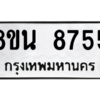 รับจองทะเบียนรถ 8ขน 8755 กรุงเทพมหานคร ผลรวมดี 40