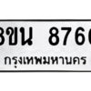 รับจองทะเบียนรถ 8ขน 8760 กรุงเทพมหานคร ผลรวมดี 36