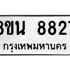 รับจองทะเบียนรถ 8ขน 8827 กรุงเทพมหานคร ผลรวมดี 40