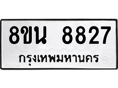 6302744364.png รับจองทะเบียนรถ 8ขน 8827 กรุงเทพมหานคร ผลรวมดี 40