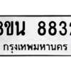 รับจองทะเบียนรถ 8ขน 8832 กรุงเทพมหานคร ผลรวมดี 36