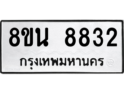 6302744370.png รับจองทะเบียนรถ 8ขน 8832 กรุงเทพมหานคร ผลรวมดี 36