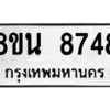 รับจองทะเบียนรถ 8ขน 8748 กรุงเทพมหานคร ผลรวมดี 42