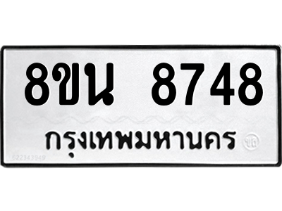 6302750506.png รับจองทะเบียนรถ 8ขน 8748 กรุงเทพมหานคร ผลรวมดี 42