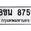 รับจองทะเบียนรถ 8ขน 8751 กรุงเทพมหานคร ผลรวมดี 36
