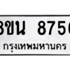 รับจองทะเบียนรถ 8ขน 8756 กรุงเทพมหานคร ผลรวมดี 41
