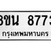 รับจองทะเบียนรถ 8ขน 8773 กรุงเทพมหานคร ผลรวมดี 40