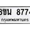 รับจองทะเบียนรถ 8ขน 8774 กรุงเทพมหานคร ผลรวมดี 41