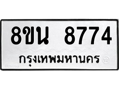 6302750548.png รับจองทะเบียนรถ 8ขน 8774 กรุงเทพมหานคร ผลรวมดี 41