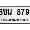 รับจองทะเบียนรถ 8ขน 8791 กรุงเทพมหานคร ผลรวมดี 40