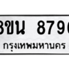 รับจองทะเบียนรถ 8ขน 8796 กรุงเทพมหานคร ผลรวมดี 45
