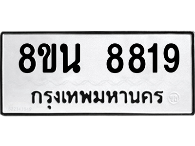 รับจองทะเบียนรถ 8ขน 8819 กรุงเทพมหานคร ผลรวมดี 41