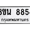 รับจองทะเบียนรถ 8ขน 8854 กรุงเทพมหานคร ผลรวมดี 40