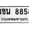 รับจองทะเบียนรถ 8ขน 8858 กรุงเทพมหานคร ผลรวมดี 44