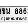 รับจองทะเบียนรถ 8ขน 8863 กรุงเทพมหานคร ผลรวมดี 40