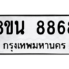 รับจองทะเบียนรถ 8ขน 8868 กรุงเทพมหานคร ผลรวมดี 45
