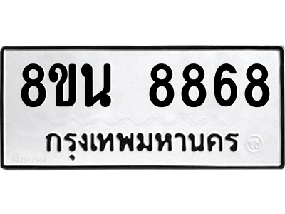 6302750668.png รับจองทะเบียนรถ 8ขน 8868 กรุงเทพมหานคร ผลรวมดี 45