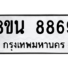 รับจองทะเบียนรถ 8ขน 8869 กรุงเทพมหานคร ผลรวมดี 46