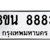 รับจองทะเบียนรถ 8ขน 8883 กรุงเทพมหานคร ผลรวมดี 42